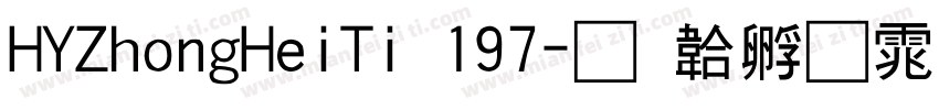 HYZhongHeiTi 197字体转换